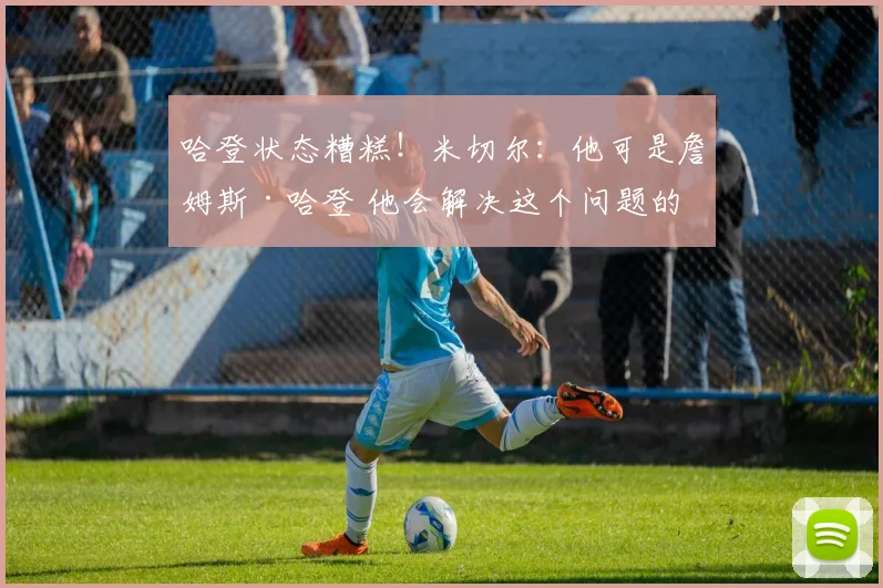 哈登状态糟糕！米切尔：他可是詹姆斯·哈登 他会解决这个问题的