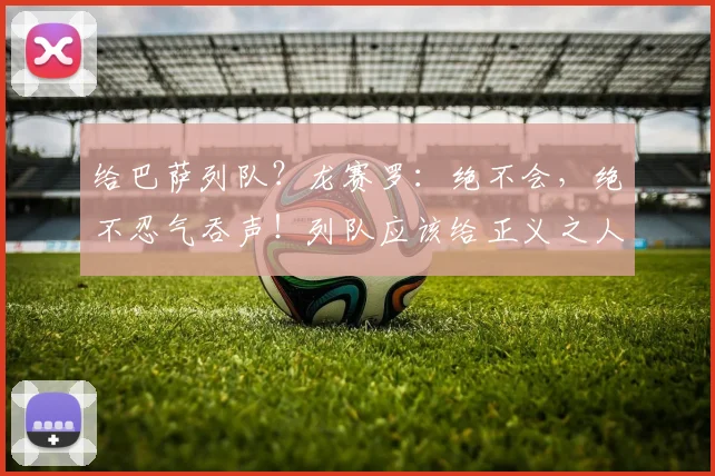 给巴萨列队？龙赛罗：绝不会，绝不忍气吞声！列队应该给正义之人